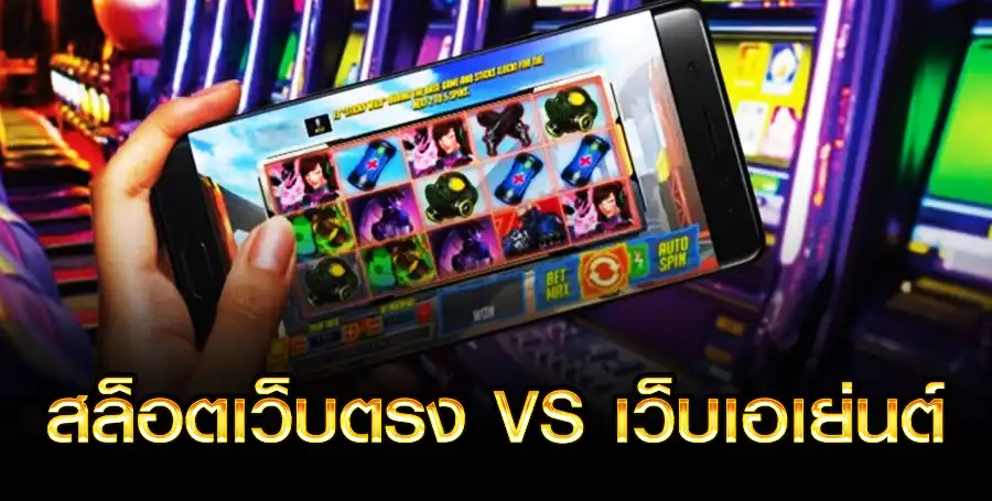 สล็อตเว็บตรง vs เว็บเอเย่นต์
