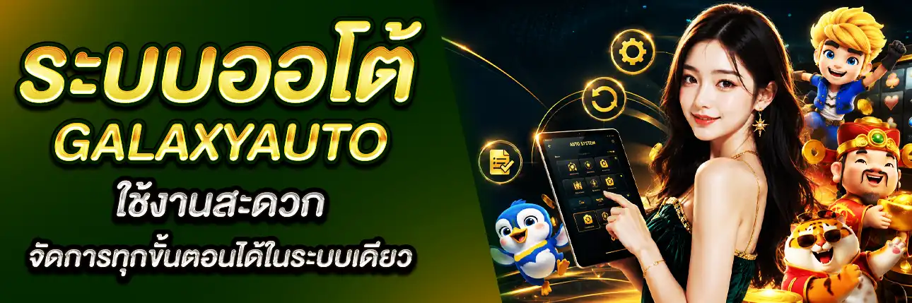 ระบบออโต้ Galaxyauto