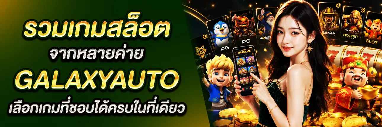 รวมค่ายเกมสล็อต